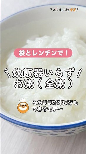 【レンジで炊くお粥＜全粥＞】ふっくらと優しい、お米のおいしさが広がるお粥です。蒸らし効果を使ってレンジ加熱時間を少なく。