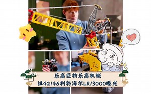 乐高巨物乐高机械组42146利勃海尔LR13000曝光
