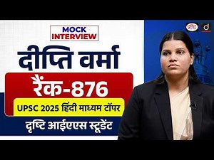 UPSC Result 2025 | Deepti Verma | Rank 876 | Mock Interview | Drishti IAS