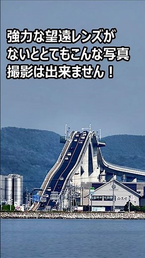 【行ってみました！】ベタ踏み坂（江島大橋）の撮影ポイント あの坂の写真はこの場所からの撮影だった！ #shorts