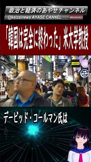 韓国経済 「韓国は完全に終わった。これほど低い出生率は聞いたことがない」カリフォルニア大学法科大学院名誉教授 「韓国は２７５０年に国家が消滅する」オックスフォード大学名誉教授 が発言 ＃shorts