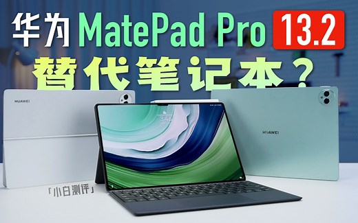 「小白」华为MatePad Pro 13.2英寸测评：十年问鼎之作表现如何？