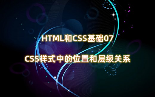 HTML和CSS基础07：CSS样式中的位置和层级关系