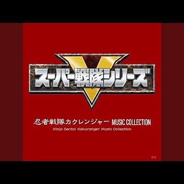シークレットカクレンジャー（T.V.SIZE VERSION 1）