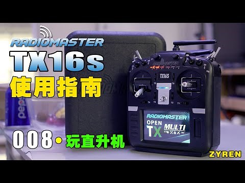 RadioMaster TX16s 使用指南 008-玩直升机