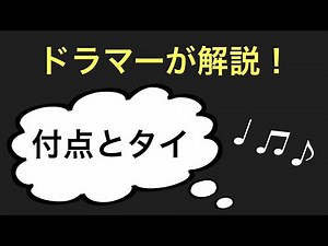 【楽譜の読み書き】付点とタイの仕組み