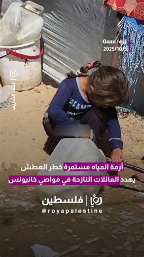 أزمة المياه مستمرة خطر العطش يهدد العائلات النازحة في مواصي خانيونس|تصوير: محمد الشريف