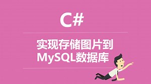 C#实现存储图片到MySQL数据库