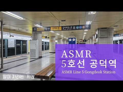 서울 지하철 5호선 공덕(ASMR Seoul Subway Sounds)