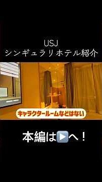 【USJ】ユニバオフィシャルホテルシンギュラリ #上森麻琴ちゃんねる #旅行 #ユニバーサルスタジオジャパン #usj情報 #ユニバ #usj #usj公式ホテル#ユニバ公式ホテル#オフィシャルホテル