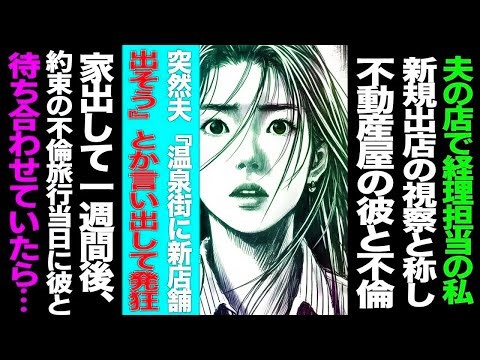 漫画】夫の店で経理の私→新規出店視察と称し不動産屋と不倫→突然旦那が「温泉街に新店舗出そう」とか言い出して発狂→家出して一週間後、約束の不倫旅行当日に彼と待ち合わせていたら 修羅場