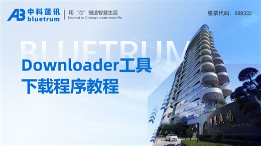 中科蓝讯downloader下载程序教程