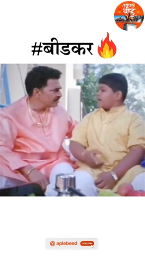 आपलं बीड on Instagram: "बीडकर . . #viral #marathicomedy #memes #explore #आपलं_बीड #funnydance #beedcity #बीड #city #reelkarofeelkaro #cinematicvideo #PrayForVictims #maharashtra #BeedDiaries #trending #funnyvideos #beedkar #cityvlog #Beedkar #viralvideos #raje #काकू #trendingreels #videoreelsシ #mh23 #बिंदुसरा_धरण #like #maharaj #bindusara #Wari"