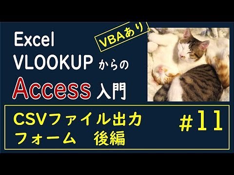 【Access #11】フォーム後編 ボタン テキストボックス CSV出力