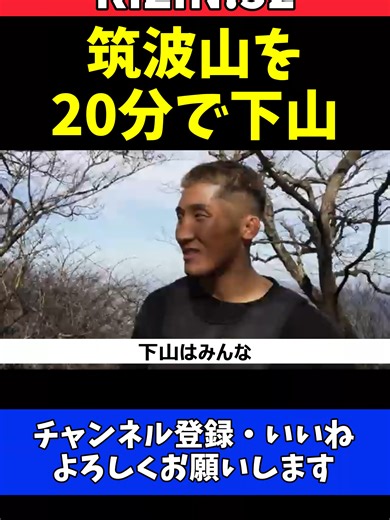 筑波山下山20分の驚異的身体能力