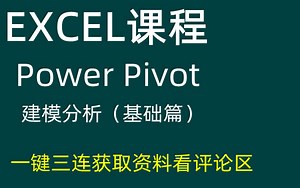 EXCEL课程【Power Pivot建模分析（基础篇）】-获取资料看评论区