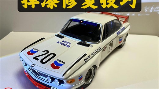 15 年汽车模型经验，教你从入门到进阶的车模掉漆修复全教程｜车模避坑 007