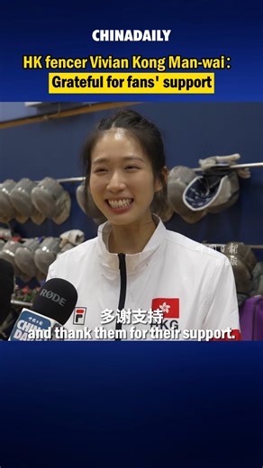 Hong Kong athlete Vivian Kong Man-wai, the gold medalist of the Paris Olympics women's epee fencing, told China Daily in an earlier interview that she is grateful for the support of fans from the Chinese mainland, and is looking forward to meeting supporters in person to express her gratitude. In the women's individual epee event, held on Sunday, Vivian Kong overcame an early deficit and defeated the French fencer, securing the first-ever women's individual gold medal for the Hong Kong team. | C