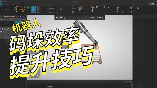 【02机器人编程】Visual Components系统教程--14_机器人基座标偏移