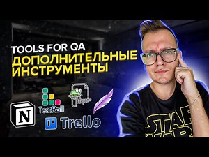 TestRail и дополнительные инструменты для тестировщика