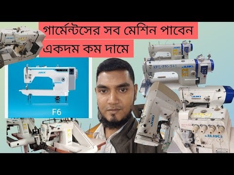 #used sewing machine price in Bangladesh, #বাংলাদেশে পুরাতন গার্মেন্টস এর মেশিন কোনটার কত দাম,#juki