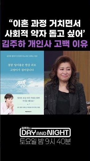 "이혼과정 거치면서 사회적 약자 돕고 싶어" 김주하 개인사 고백 이유