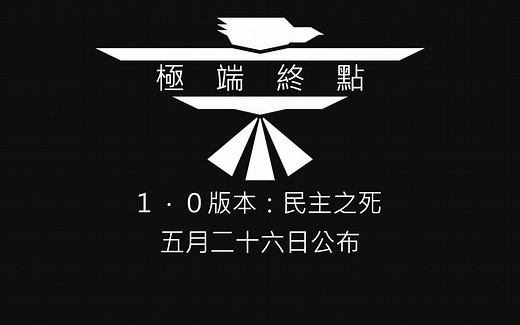 極端終點預告片