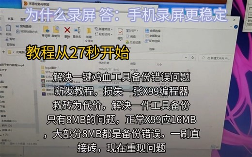 X99鸡血教程，解决一键鸡血工具备份错误问题新发教程，解决备份只有8MB错误，内存条涨价过渡机教程，附2666 CPU测试