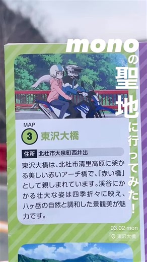 ． 🌉✨🎬 ・・・・・・・・・・・・ TVアニメ【mono】の聖地に行ってみた！ ・・・・・・・・・・・・✨🌉🎬 今朝は7℃の清里☁️ monoの聖地として話題の東沢大橋へ！ 曇りの日は、赤い橋がふわっと浮かび上がって ちょっと幻想的な雰囲気に🌫️❤️ 晴れた日は富士山方面まで見渡せる 開放感たっぷりの絶景スポット☀️🗻 📍清里駅から約3.5km 🚗車で約6分 🚶歩いてのんびり約1時間 まきば公園や牧場エリアのすぐ近くで 高原ドライブの寄り道にもぴったり🐄🌿 歩道も分かれているので お散歩やゆるハイキングにもおすすめ◎ アニメ好きも、自然好きも。 “清里らしさ”をぎゅっと感じる場所です☺️✨ — Went to Higashizawa Bridge — a real-life anime spot 🌉 7°C morning in Kiyosato ☁️ Misty days = dreamy red bridge 🌫️ Sunny days = wide views toward Mt. Fuji ☀️🗻 📍3.5 km from Kiyosato St