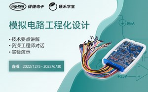 30节直播课程为你揭秘“多功能口袋仪器”的模拟电路工程化设计精髓！