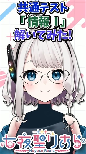 【情報I】大人こそ必見！共通テストがビジネススキルの宝庫だった件💻#七夜聖りあら #Vtuber #データ分析 #情報I #共通テスト #大人の学び直し #リスキリング