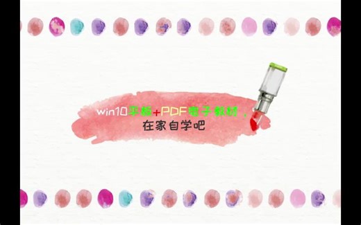 宅家带娃在家自学必看，win10平板电脑+PDF阅读神器，电子教材学起来！
