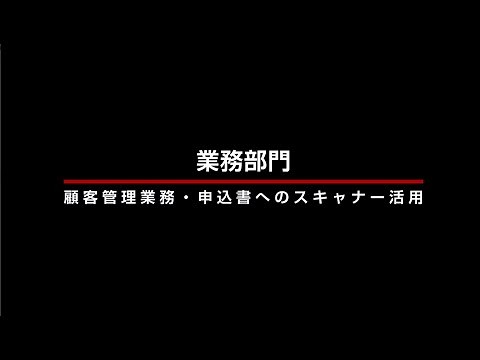 顧客管理業務（申込書）でのスキャナー活用事例 [ 業務部門編 ]【キヤノン公式】