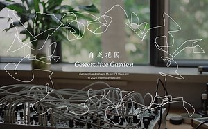 模块合成器 · 自生成氛围音乐 - 自成花园 Generative Garden I - Modular Synth / Eurorack / Serge