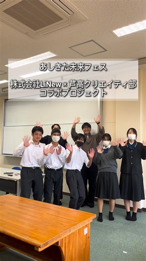 【公式】芦北町役場商工観光課 on Instagram: ". 11月30日開催！！ あしきた未来フェス✨ 株式会社LiNew × 芦北高校クリエイティ部 コラボ企画！！ 今年のあしきた未来フェスでは、 学生たちと企業がタッグを組んだ特別ブースが登場✨ 🎥 【部活動紹介動画】 芦北高校の魅力を“学生自身の手”で撮影・編集！ 芦北高校の部活動の雰囲気が伝わる、青春あふれる動画です📹✨ 🎮 【AI画像生成ゲーム】 AIを使ってその場で画像生成！ 子どもから大人まで楽しめる、未来感いっぱいの体験ブースです💡 11月30日開催✨ 『 あしきた未来フェス 』 in 旧計石小学校 体育館（サテライトオフィス計石） 当日は、LiNewさん×クリエイティ部のコラボ企画をぜひ体験してみてください😊 【公式】芦北町役場 商工観光課 【@ashikitashokokankoka】 #熊本 #芦北町 #芦北町役場 #あしきた未来フェス #熊本イベント #部活動紹介 #高校生 #AI #画像生成 #DX #子育て #高校 #部活動 #グルメ #ゲーム #遊べる #あしきた町観光まつり #家族連れ #I