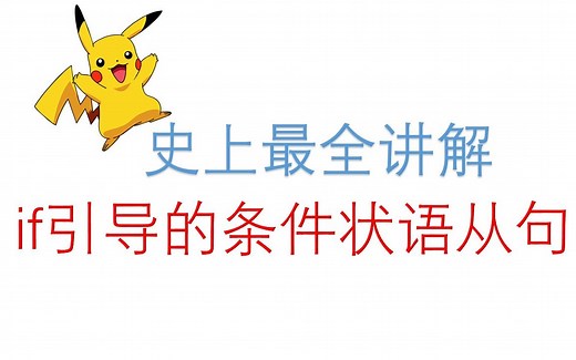 史上最全讲解--if引导条件状语从句