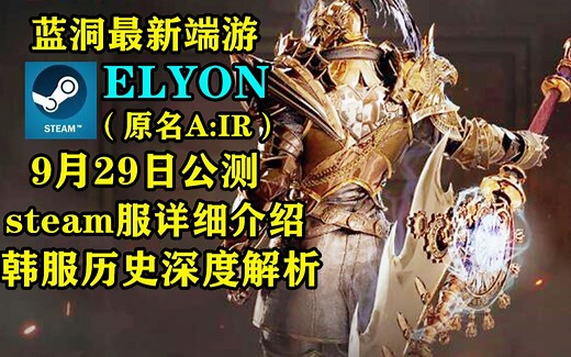蓝洞最新MMORPG端游 steam服9月29日公测 ELYON 欧美服简要介绍 韩服登顶玩家视角深度分析其成与败背后的原因