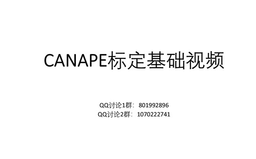 Vector CANAPE 标定基础视频