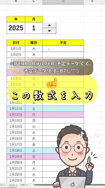 @kon.excel👈他の時短術はコチラから👀✨ 📅 日付を変えるだけで“予定”が自動表示!? まるで魔法みたいなカレンダー術✨ 保存してあとで試してみてね🪄 ⸻ 🔹 やり方は超シンプル！ ✅ 予定は別シートにまとめるだけ ✅ カレンダーのD列にこの数式👇 =IFERROR(FILTER(予定データ!C2:C100, (予定データ!A2:A100=$G$1)*(予定データ!B2:B100=A7)),