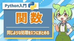 【Python入門】関数を使って同じような処理を1つにまとめよう！ | プログラミング初心者向け講座