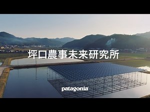 坪口農事未来研究所：パタゴニア