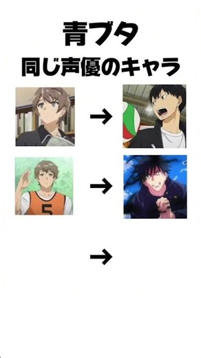 青ブタのキャラと実は同じ声優のキャラがヤバすぎた#shorts #ショート #anime #アニメ #比較 #声優 #青ブタ #ハイキュー #呪術廻戦 #spyxfamily
