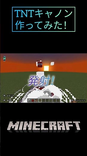 【マイクラ1.21版】連爆式TNTキャノン作り方！【大爆発】#minecraft #shorts
