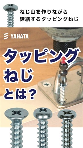 八幡ねじ【公式】 | 【初心者向け】タッピングねじとは？ ねじ山（タップ）を作りながら締結するタッピングねじ（タッピンねじ） 頭別の特徴も紹介！ #八幡ねじ #株式会社八幡ねじ #yahataneji #ねじ #タッピングねじ #タッピン #ねじ解説 #DIY知識 #職人 #リノベーション... | Instagram