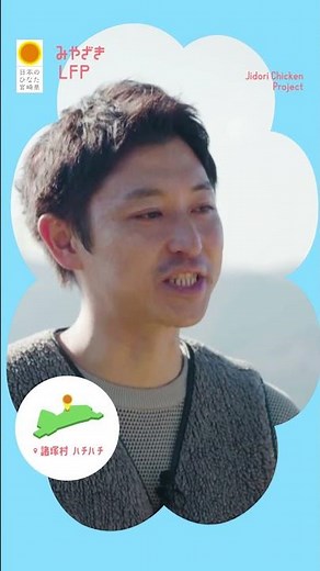 みやざきLFPの取組紹介～地域を越えた広がりを！みやざき地頭鶏越境共創プロジェクト～