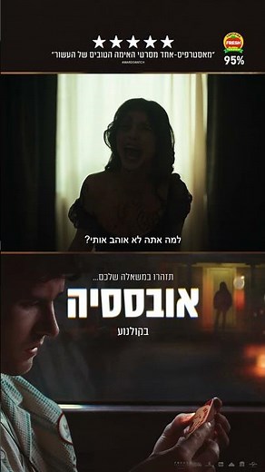 אובססיה (אימה) - חדש בקולנוע
