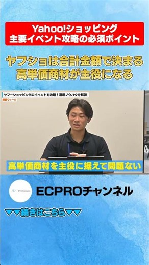 ヤフショは合計金額で決まる高単価商材が主役になる#ネットショップ #Yahoo!ショッピング #売上アップ#EC #shorts
