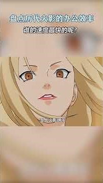 火影忍者：盘点历代火影的办公效率，掌握飞雷神的人最快？ #火影忍者