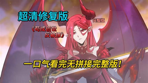 一口气看完 完整动态漫 超清 【完结】无拼接 EP1-150 超清修复版！