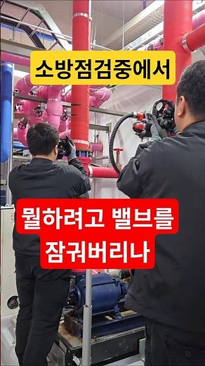 소화전펌프 성능시험 #시설관리 #소방관리 #소방관리자